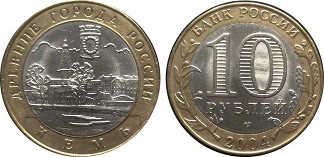 10 рублей 2004 года СПМД «Кемь»