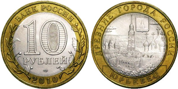 Монета 2010 года (кольцо - латунь, вставка - мельхиор)