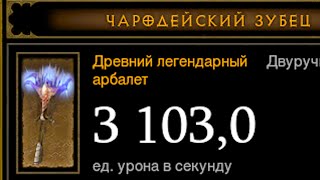 Древние легендарки - Diablo III
