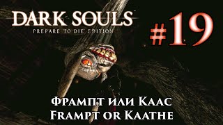 Dark Souls: Kingseeker Frampt or Darkstalker Kaathe - выбор между двумя змеями: Фрамптом и Каасом