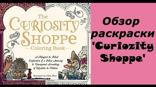 Обзор раскраски-антистресс "The Curiosity Shoppe"