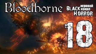 Bloodborne #18 - Сторожевой пес Древних Богов БОСС №8
