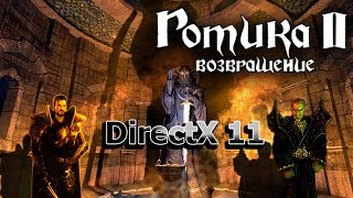 Gothic 2 возвращение 2.0 DirectX 11 - прогулка с Ларесом #6