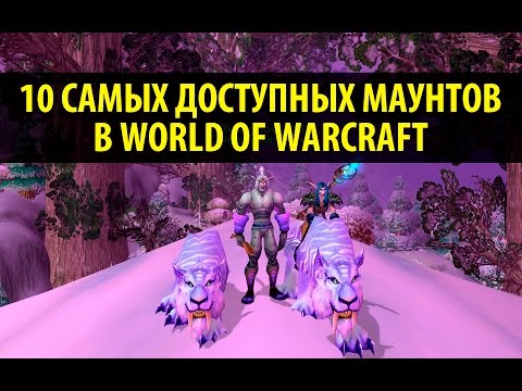 10 Самых Доступных Маунтов в World of Warcraft