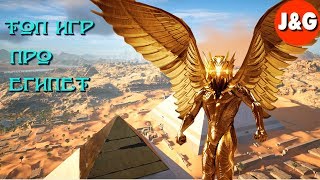 Игры про Древний Египет ТОП 10 Лучшие игры про Египет