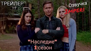 Наследие 1 сезон / Legacies Season 1 / Русский Трейлер