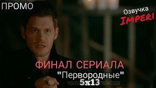 Первородные / Древние / 5 сезон 13 серия / The Originals 5x13 / Русское промо