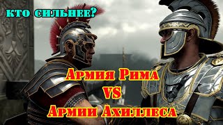 ✞ Армия Ахиллеса против Римской армии ✞ Сражение ✞