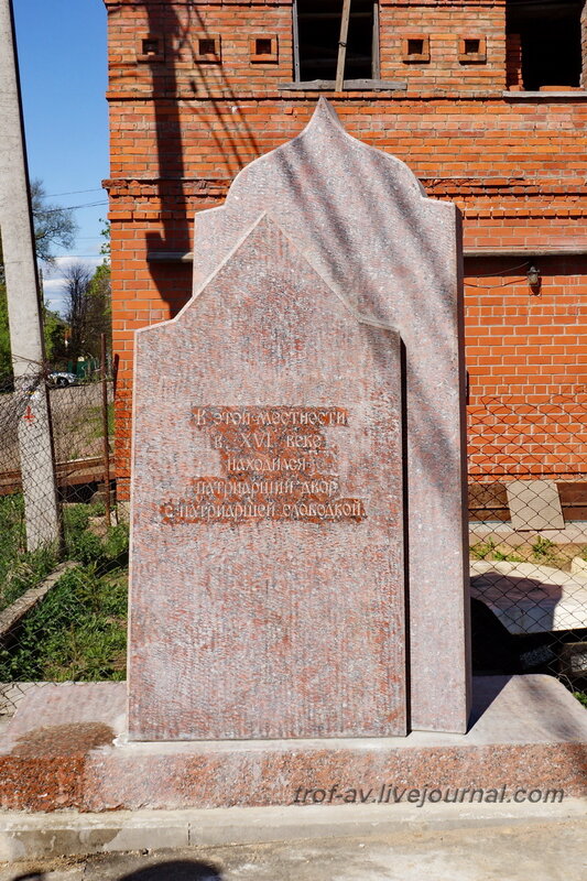 Памятный знак на месте Патриаршего двора 16 века, Можайск