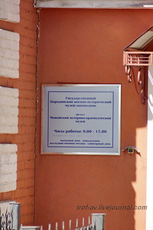 Краеведческий музей, Можайск
