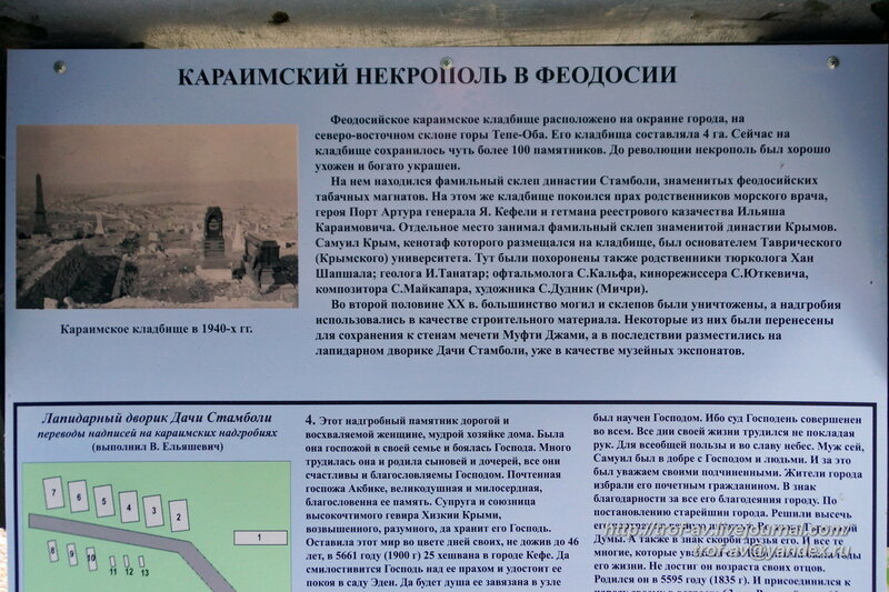 Информационное табло о караимском кладбище, лапидарий Дома Стамболи, Феодосия