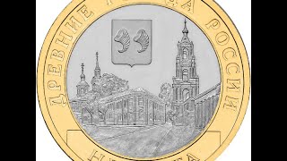 Монеты Древние города России 2006 - 2012, 2014