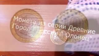 Монета из серии Древние города России Олонец