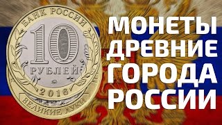 Памятные монеты 10 рублей 2016 года из серии «Древние города России»