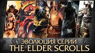 Эволюция серии игр The Elder Scrolls (TES: 1994 - 2014)