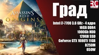 Тест компьютера Град в игре Assassins Creed Origins (Конфигурация 2017 года)