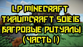 LP Minecraft Thaumcraft S01E16 - Багровые ритуалы (часть 1)