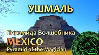 Мегалиты Мексики: Ушмаль - Пирамида волшебника/ Uxmal - pyramid of the magician
