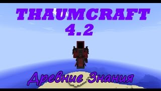 Гайд по ThaumCraft 4.2 | Древние Знания
