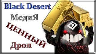 Black Desert - Valuable drop (Mediah). Ценный дроп - Медия