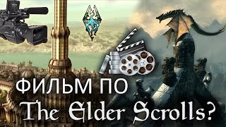 Нужен ли серии The Elder Scrolls ФИЛЬМ? [AshKing]