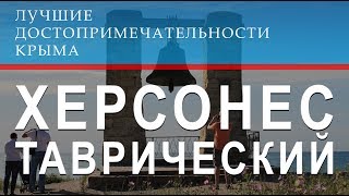Достопримечательности Крыма: древний город Херсонес в Севастополе