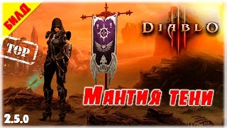 Мантия Тени - топовый билд охотника на демонов в 10 сезоне [Diablo 3]