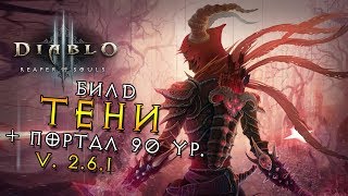 Diablo 3 ROS 2.6.1 ★ Билд Тени ДХ + портал 90 ур. ★