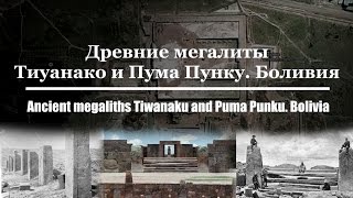 Древние мегалиты Тиуанако/Ancient megaliths Tiwanaku and Puma Punku. Bolivia