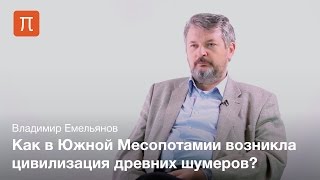 Проблема происхождения шумерской цивилизации - Владимир Емельянов