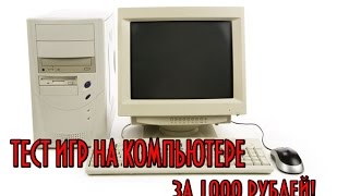 Тест игр на компьютере за 1000 рублей, Тестируем игры на ПК собранном из хлама