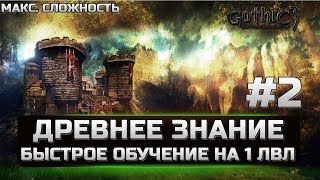 ЛУЧШИЙ ГАЙД Gothic 3 - ЛУЧШАЯ СБОРКА - Сборка всех каменных табличек - быстрое обучение