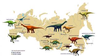 Динозавры России (рассказывает палеонтолог Ярослав Попов)