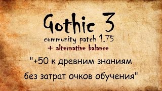 Как прокачать древнее знание до 50 без очков обучения в Gothic 3 с альтернативным балансом