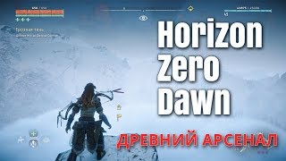 Horizon Zero Dawn - Древний арсенал, находим топливные элементы и получаем Ткач Щита