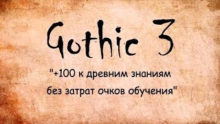 Как прокачать древнее знание до 100 без очков обучения в Gothic 3