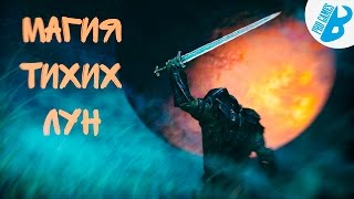 Skyrim[Секреты Скайрима] Уникальное оружие и магия Тихих Лун.