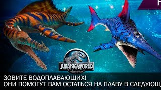 Битвы Водных рептилий и Древних Рыб Jurassic World The Game прохождение на русском