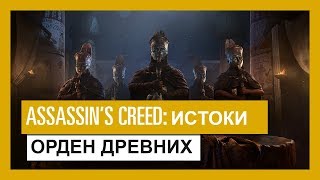 Assassin’s Creed Истоки: Орден Древних - трейлер игрового процесса