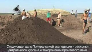 В Оренбуржье ведутся раскопки сарматских курганов.