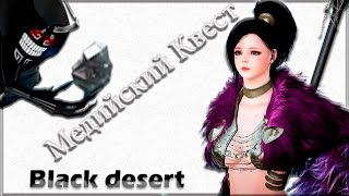 Black Desert - Mediah big quest. Квестовая цепочка Медии (Топ камень)