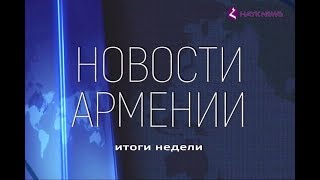 НОВОСТИ АРМЕНИИ - итоги недели (Hayk news на русском)01.07.2018