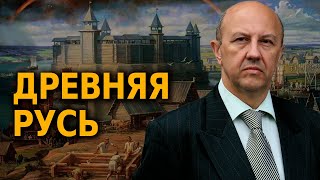 Андрей Фурсов - Древняя Русь
