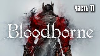 Прохождение Bloodborne — Часть 11: Босс: Сторожевой пес Древних Богов (Watchdog of the Old Lords)