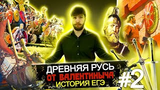 Древняя Русь #2 История ЕГЭ Рюрик, Олег