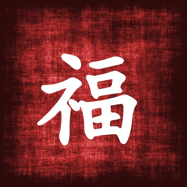 Китайское письмо - богатство — стоковое фото
