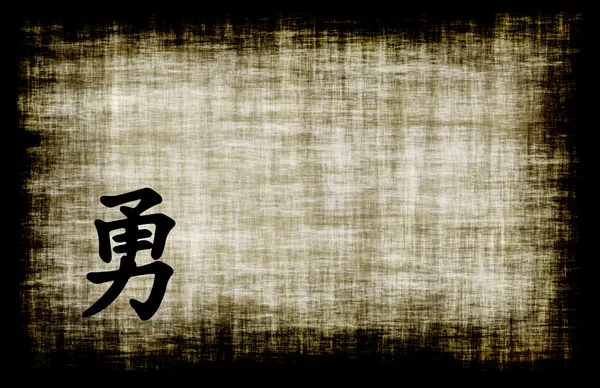 Китайского письма - мужество — стоковое фото
