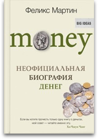 «Money. Неофициальная биография денег»