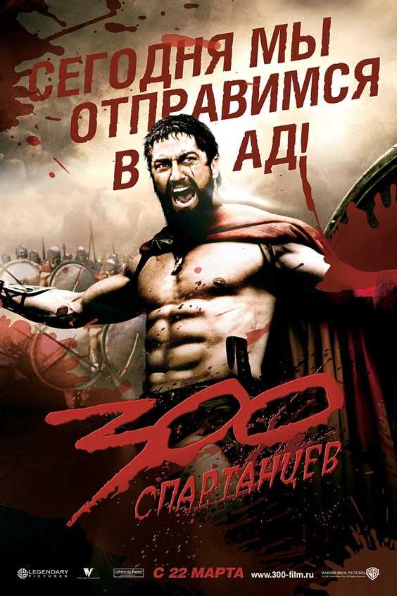 Постер фильма «300 спартанцев»