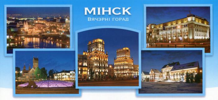 город Минск Белоруссия 